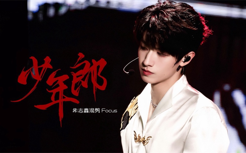 朱志鑫